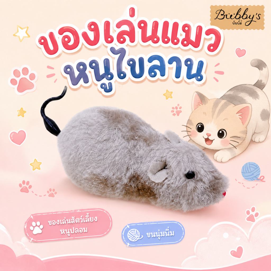 MG-035 Bubby's ของเล่นแมว หนูไขลาน หนูปลอม สําหรับสัตว์เลี้ยง 🥰🐱🐭 By Magic pet