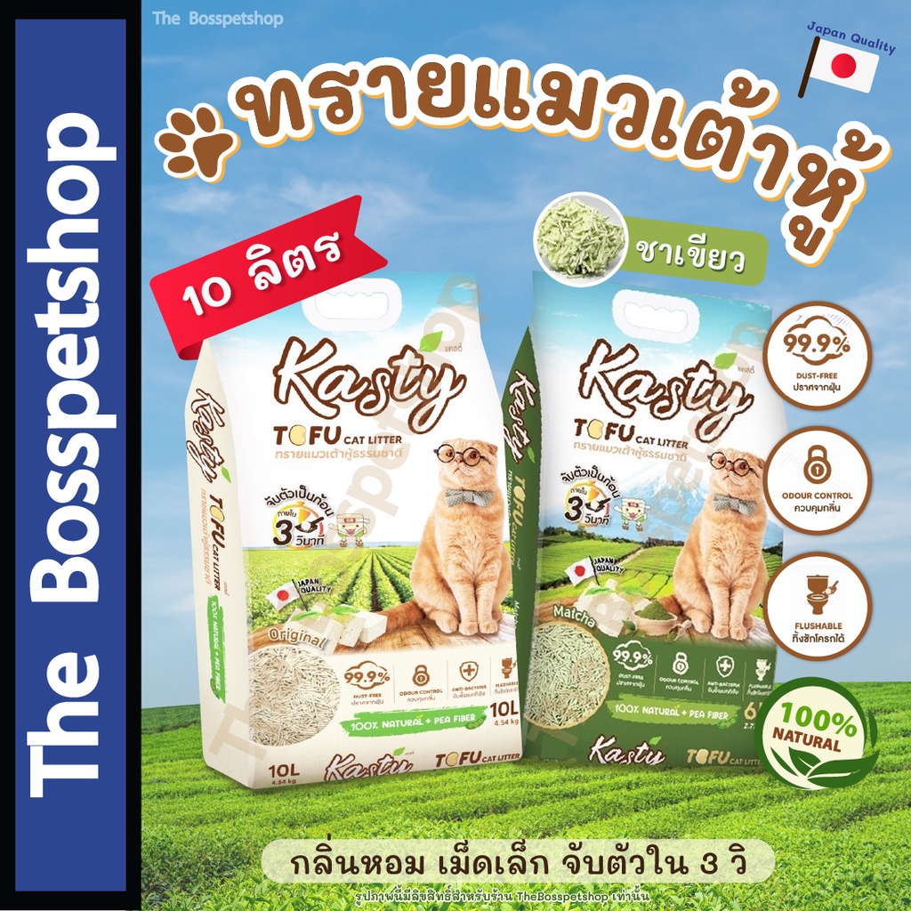 10ลิตร] Kasty ทรายแมวเต้าหู้ 😽 ทรายเต้าหู้ถั่วลันเตา ธรรมชาติ 100% กลิ่นหอม จับตัวเร็ว ทิ้งชักโครกได้ มีทั้งหมด 7 กลิ่น