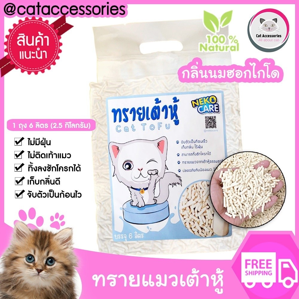 neko care ทรายแมวเต้าหู้ ทรายแมวกลิ่นนมฮอกไกโด เก็บกลิ่นดี ไม่ติดเท้าแมว ตักทิ้งชักโครกได้ 1ถุง ขนาด 6 ลิตร
