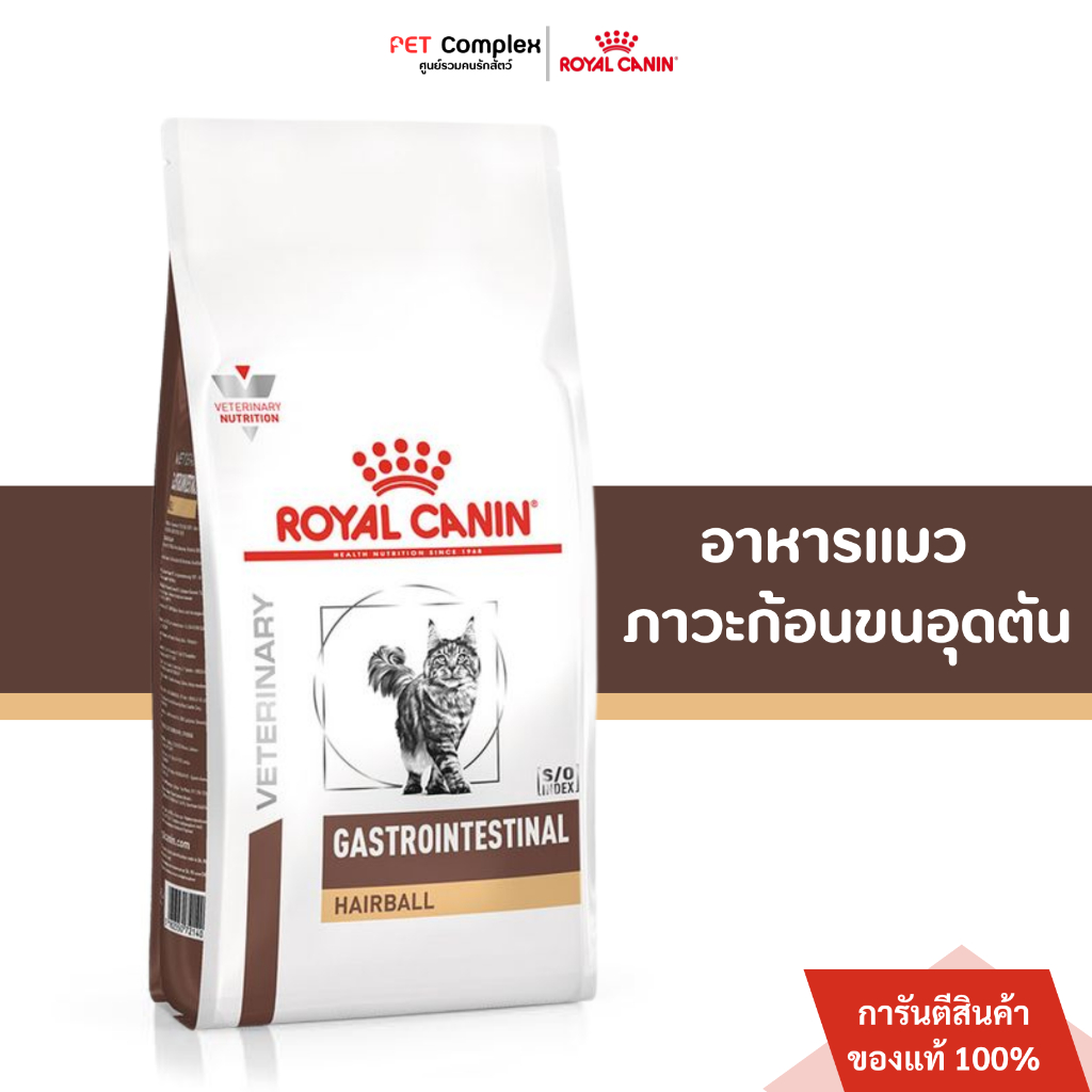 Royal Canin Gastrointestinal Hairball Cat อาหารแมวภาวะก้อนขนอุดตัน และบํารุงผิวหนัง 2 kg