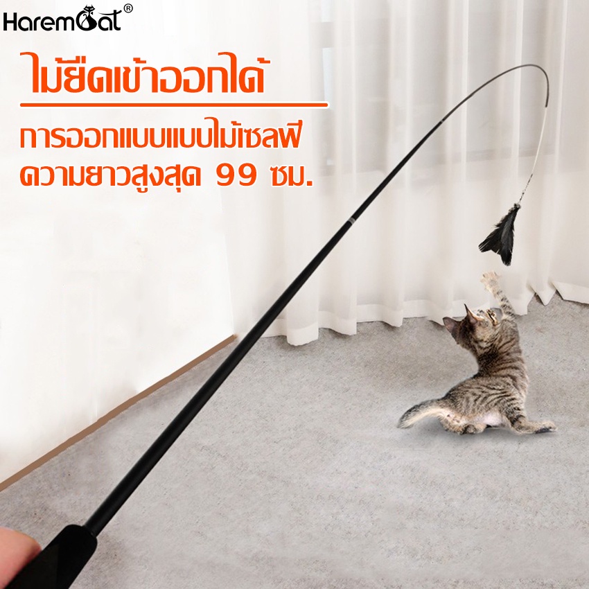 Harmcat ไม้ล่อแมว ของเล่นสัตว์เลี้ยง แมว ของเล่นแมว ไม้ล่อแมว ปรับความยาวได้ ไม้ตกแมว พร้อมหางพู่ ช่วยลดความเครียดแมว