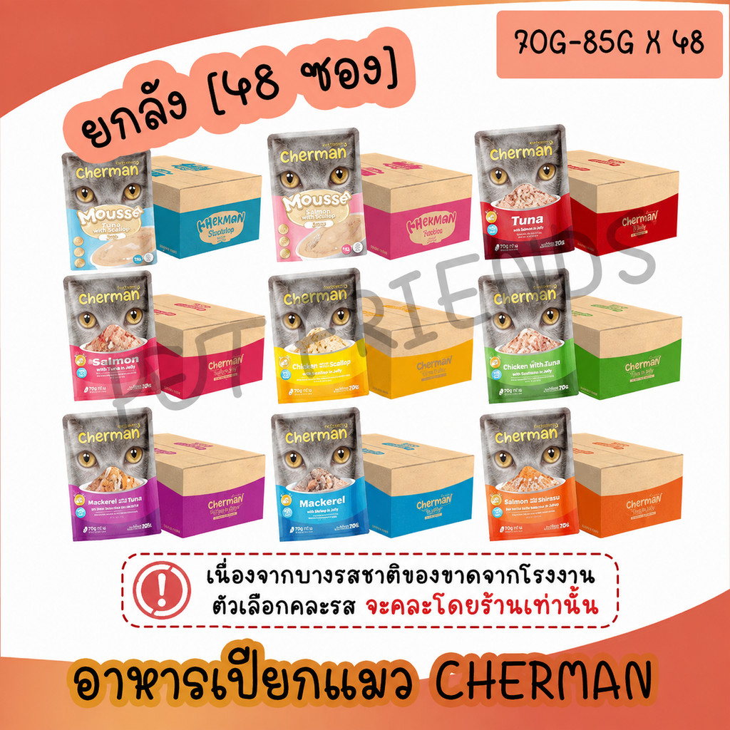 ยกลัง] Cherman pouch อาหารแมวเปียกเชอร์แมน ยกลัง 48 ซอง(แมวโต ขนาด 85g ลูกแมว 70g)