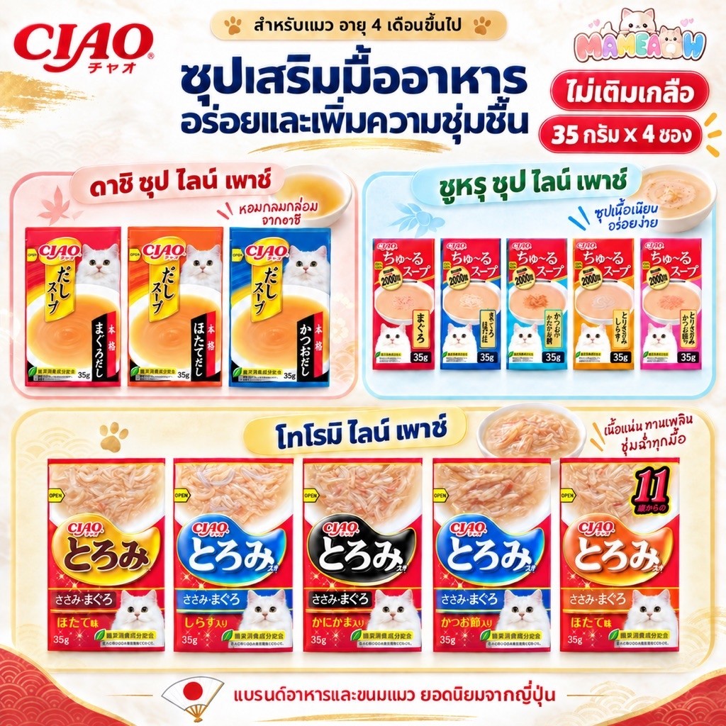 24 ซอง] CIAO อาหารสําหรับแมว ซุป โทโรมิ ไลน์/ดาชิ ซุป ไลน์ เพาช์ 4พี 35gx24ซอง [TCR