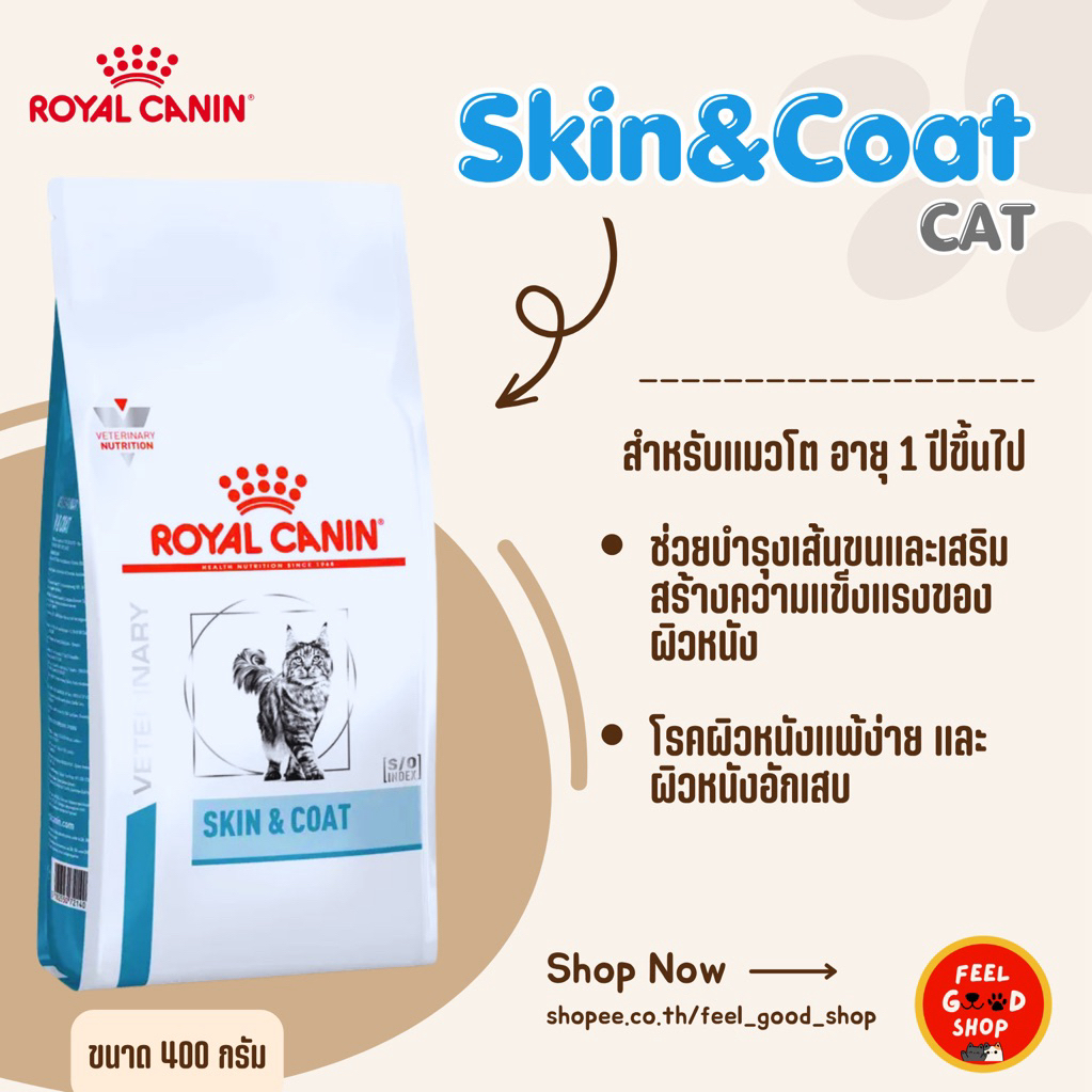 Royal canin Skin&coat Cat (400g แบบเม็ด) สําหรับแมว บํารุงเส้นขนและเสริมสร้างความแข็งแรงของผิวหนัง