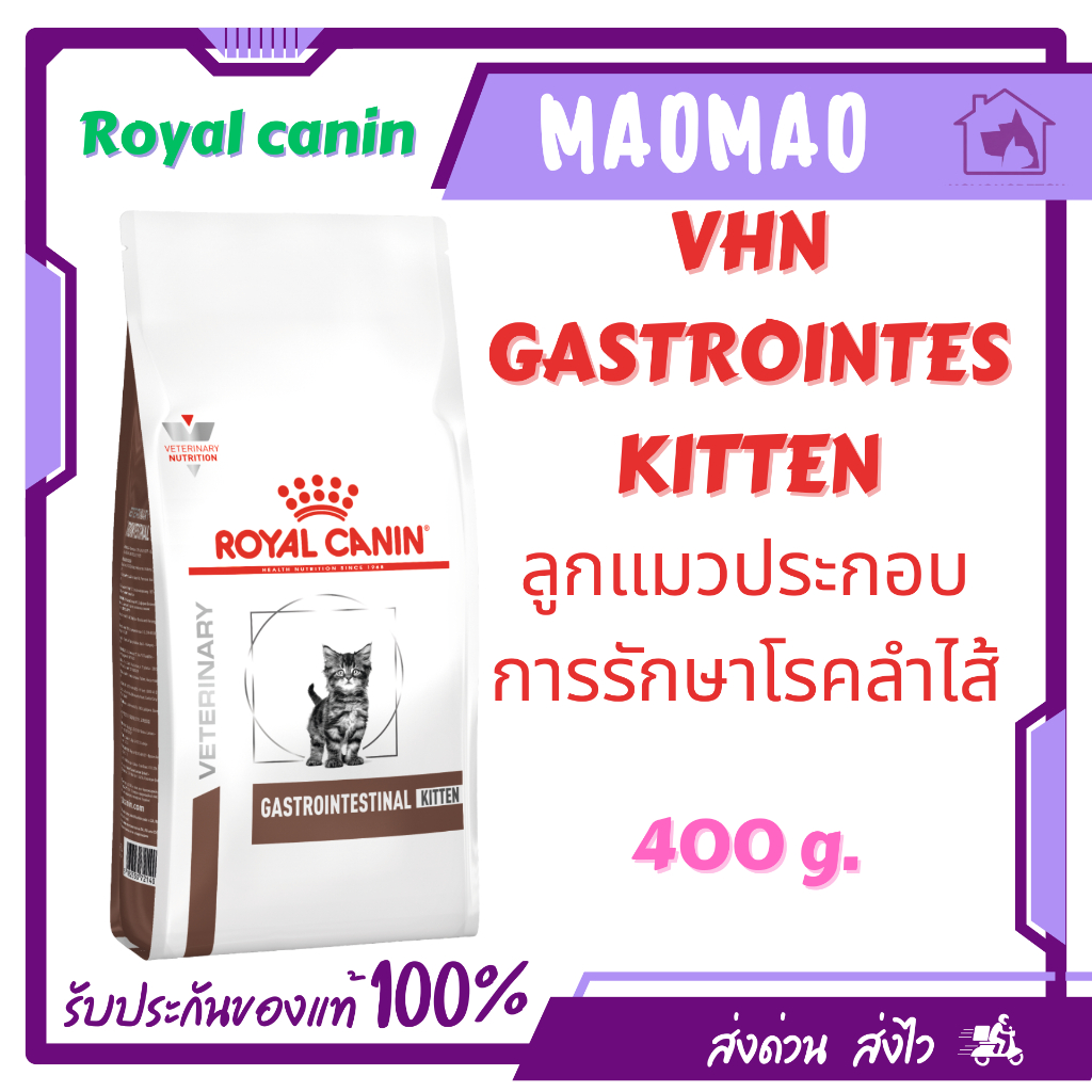 Royal Canin Gastrointestinal Kitten 400 g. อาหารรักษาโรคทางเดินอาหารสําหรับลูกแมว