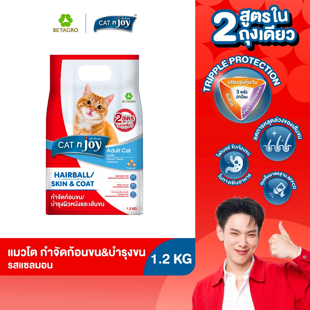 CAT n joy อาหารแมว สูตรกําจัดก้อนขนและบํารุงขน สําหรับแมวโต 1 ปีขึ้นไป รสแซลมอน ขนาด 1.2 กก