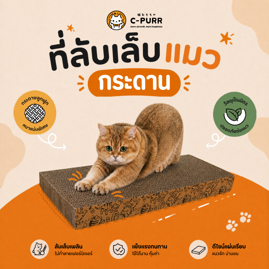 C-PURR : CAT SCRATCHER ที่ลับเล็บแมว ที่ฝนเล็บแมว (ทรงกระดาน) หมดปัญหาน้องแมวข่วนเฟอร์ฯ