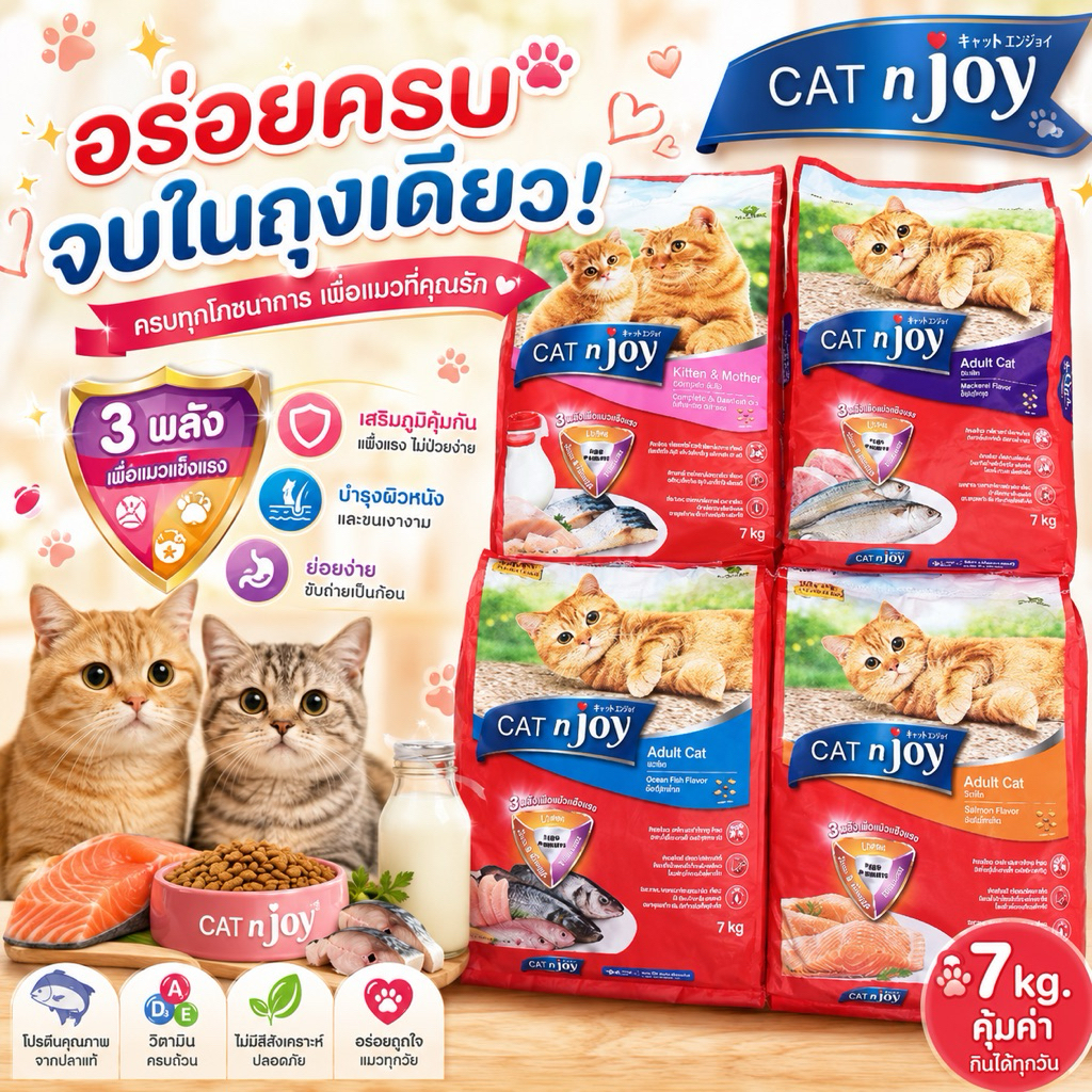 อาหารแมว CAT n joy ขนาด 7kg