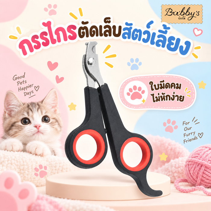 AL-180 Bubby's กรรไกรตัดเล็บสัตว์เลี้ยง แมว สุนัข หมา กระต่าย Pet Nail Clipper บับบี้ Bubby By Anna&Louise