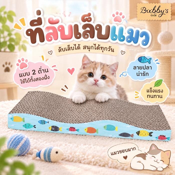 AL-190 Bubby's ที่ลับเล็บแมว โซฟาลับเล็บ กระดาษลูกฟูก แบบ2ด้าน แถมฟรี แคทนิป 1ซอง บับบี้ Bubby By Anna&Louise