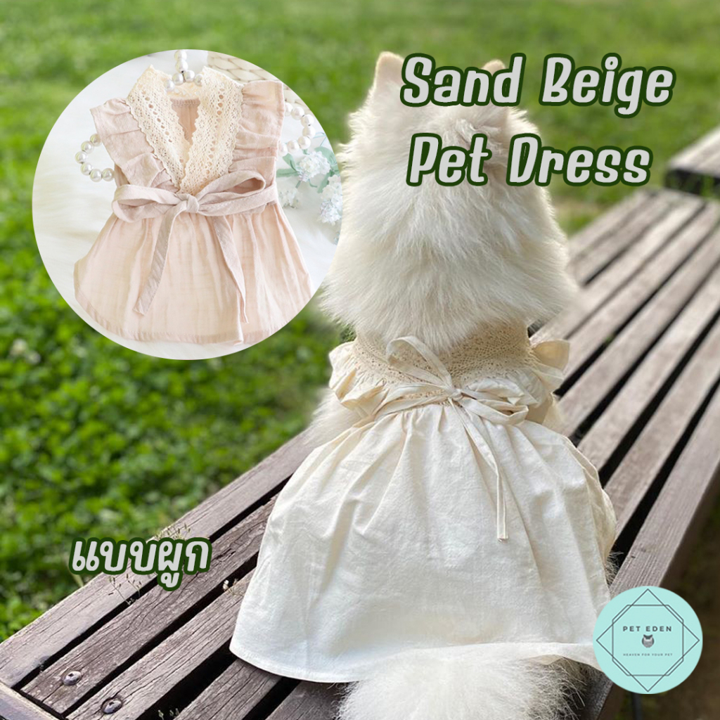 เดรสสัตว์เลี้ยงสีเบจ เดรสหมา Sand Beige Pet Dress เสื้อหมา เสื้อแมว ชุดหมา ชุดแมว
