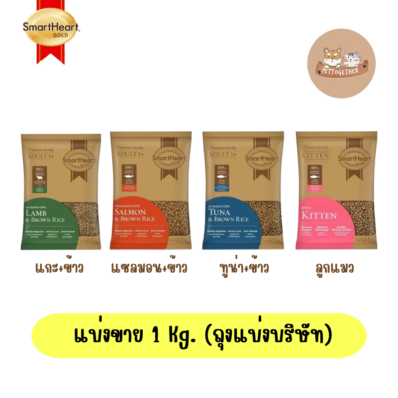 SmartHeart Gold อาหารแมว สมาร์ทฮาร์ท โกลด์ เกรดพรีเมี่ยม ขนาด 1 kg
