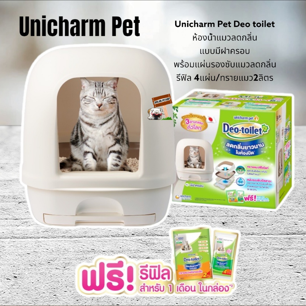 Unicharm Pet Deo toilet ห้องน้ําแมวลดกลิ่น **แบบมีฝาครอบ** พร้อมแผ่นรองซับแมวลดกลิ่น รีฟิล 4แผ่น
