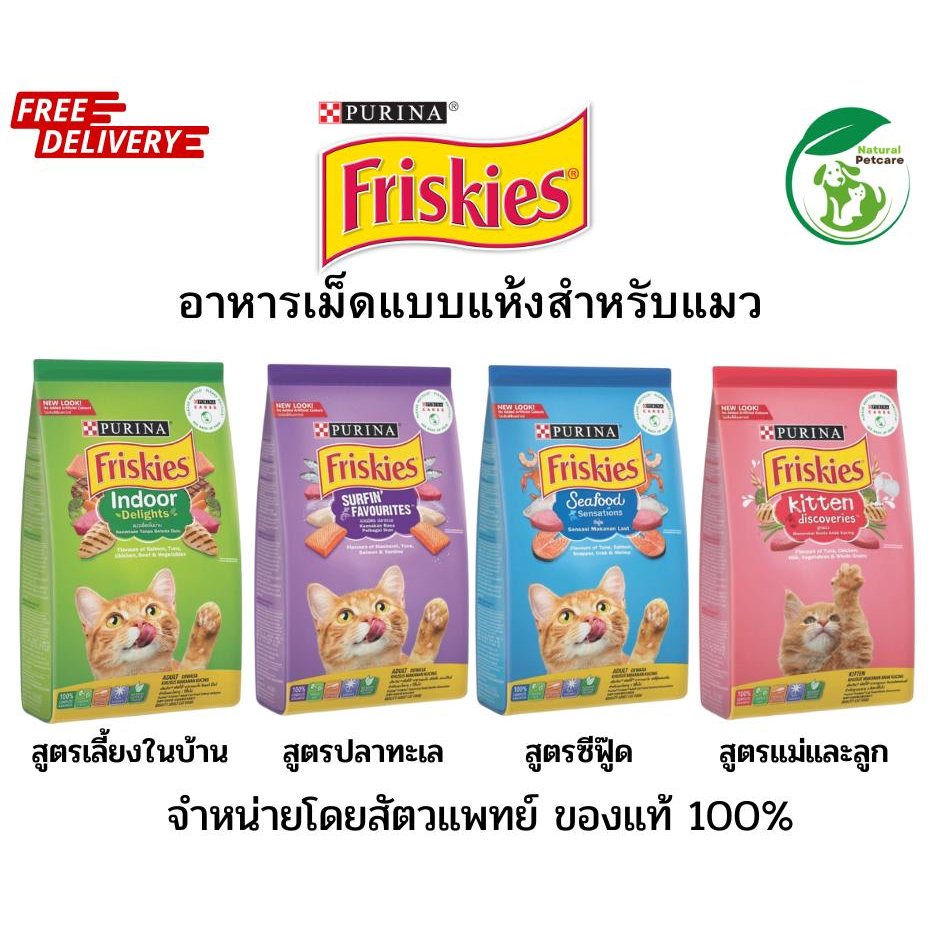 ฟริสกี้ส์ อาหารแมว friskies มีให้เลือก 4 สูตร ขนาด 1.1-1.2 กก