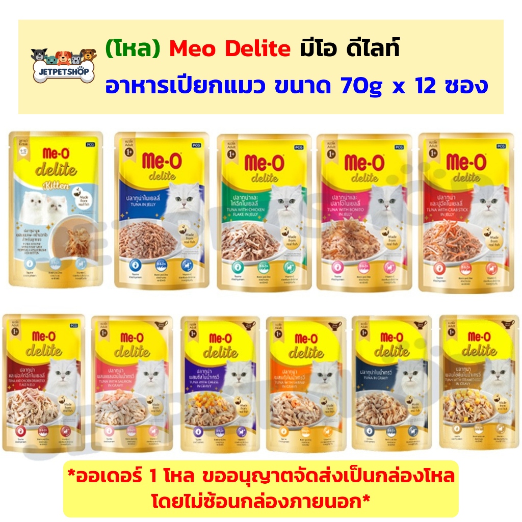 โหล) Meo มีโอ ดีไลท์ อาหารเปียกแมว ขนาด 70 กรัม x 12 ซอง