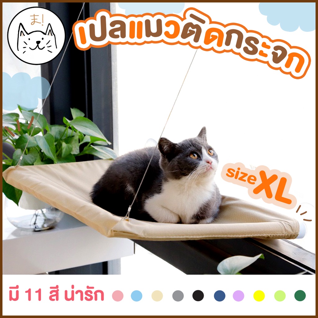 เปลแมวติดกระจก XL รับน้ําหนักได้ถึง 20 kg เปลแมว ที่นอนแมว เปลแมวติดหน้าต่าง ติดกระจก ที่นอนแมว