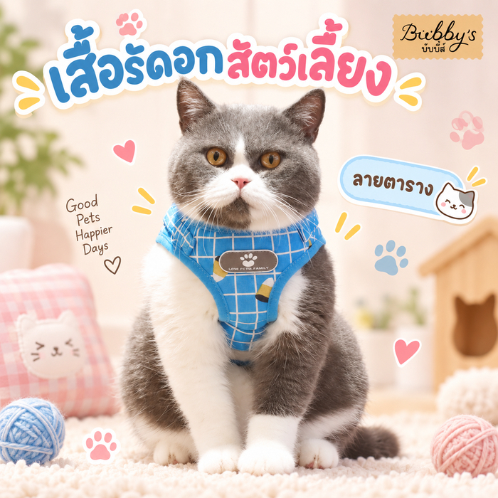 PP-121 Bubby's เสื้อรัดอกสุนัข-แมว ลายตาราง สายจูงในตัว ⭐ ⭐ บับบี้ Bubby By pet project mall