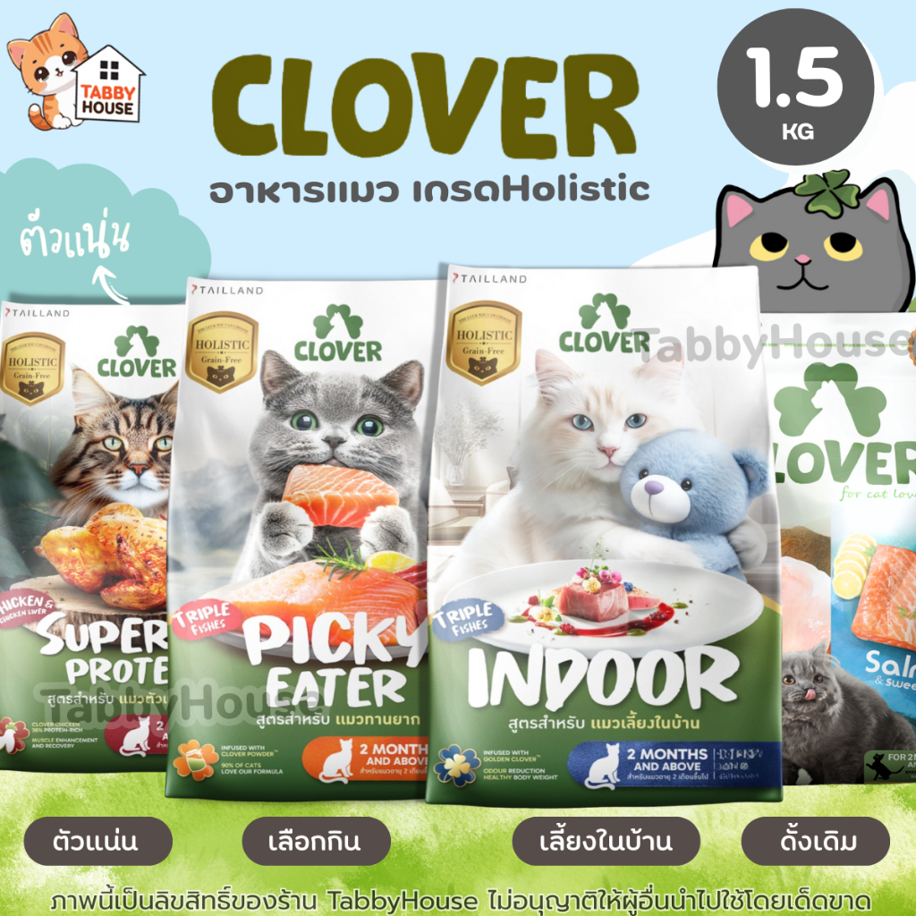 1.5kg) Clover อาหารแมว โฮลิสติก เกรนฟรี สําหรับแมวทุกช่วงวัย ไม่มีการใช้ธัญพืช โซเดียมต่ํา ไฟเบอร์สูง