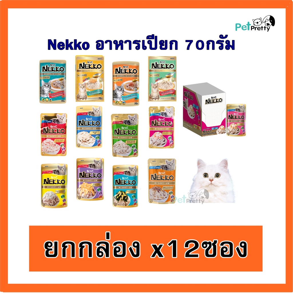 12ซอง] Nekko อาหารแมว แมวโต เปียก 70กรัม 16รส (PPT เน็กโกะ อาหารเปียก แมวเปียก)