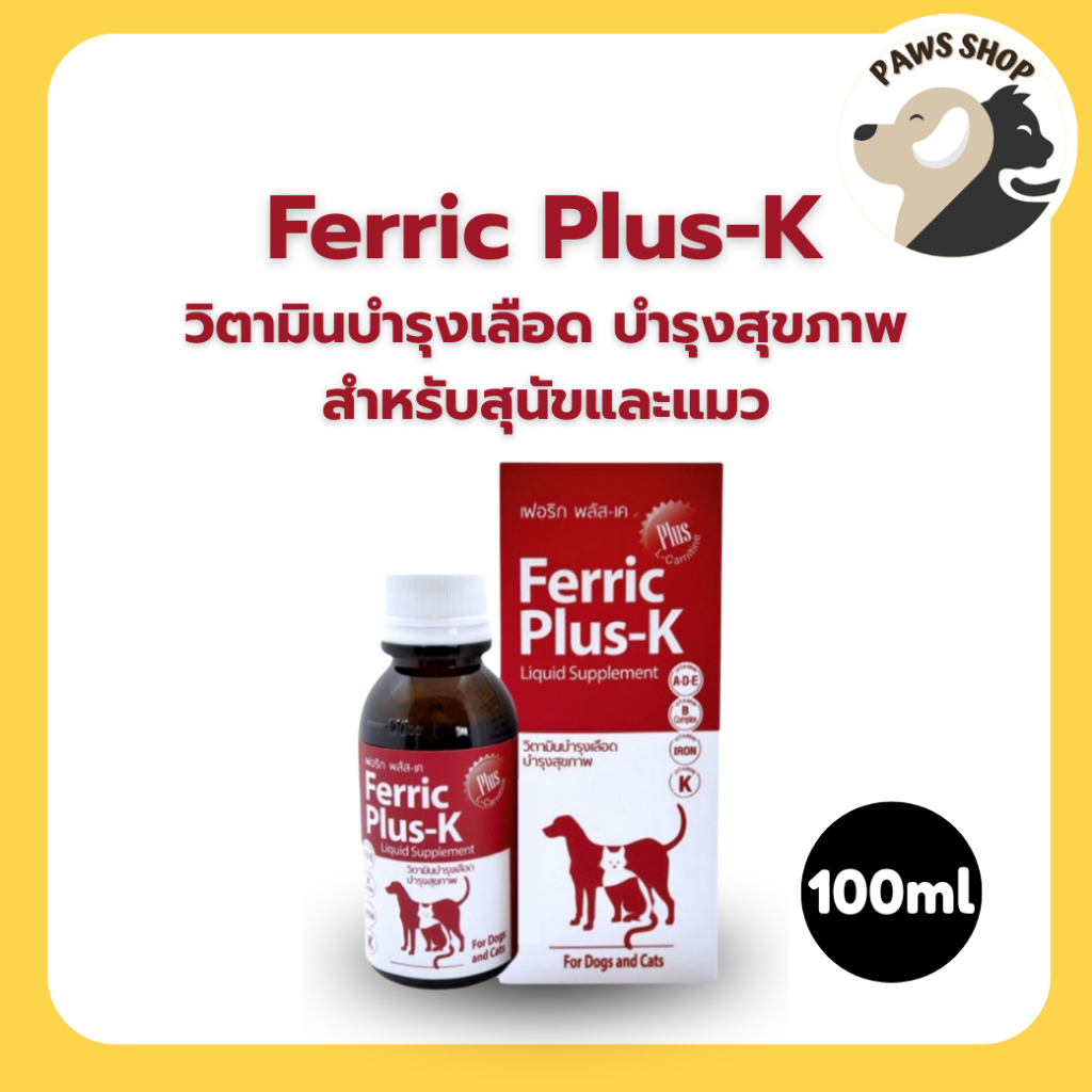 Ferric Plus K 100ml. เฟอร์ริคพลัสเค อาหารเสริมแร่ธาติ วิตามิน สําหรับสุนัขและแมว