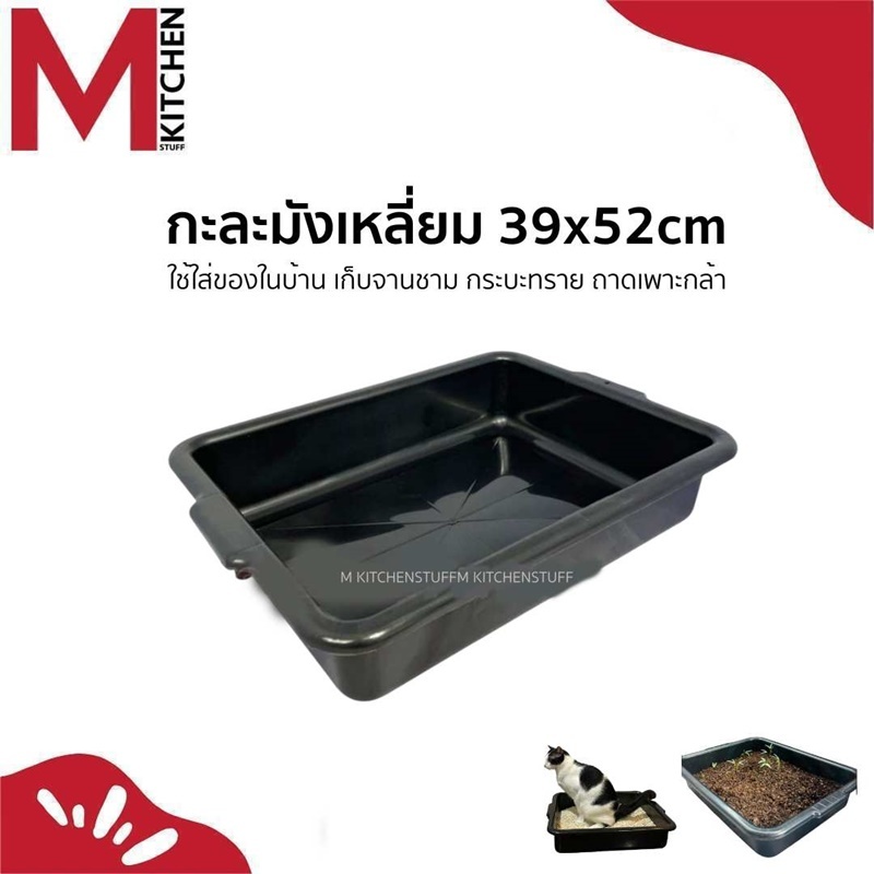 M KITCHEN ถาดไดโซะ กระบะทรายแมว กะละมังเหลี่ยม อเนกประสงค์ ขนาด 38x32cm (C1)