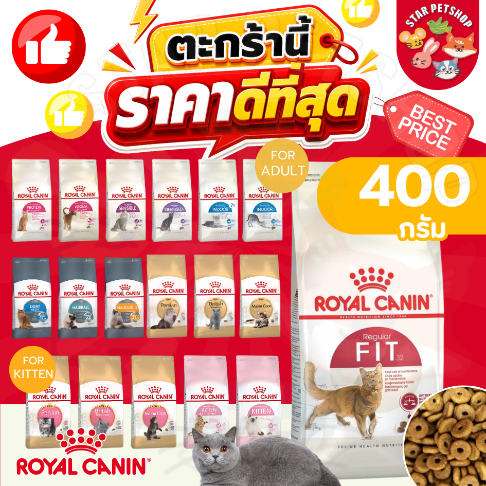 FS} Royal Canin โรยัลคานิน อาหารเม็ดแมว ครบทุกสูตร ขนาด 400 กรัม