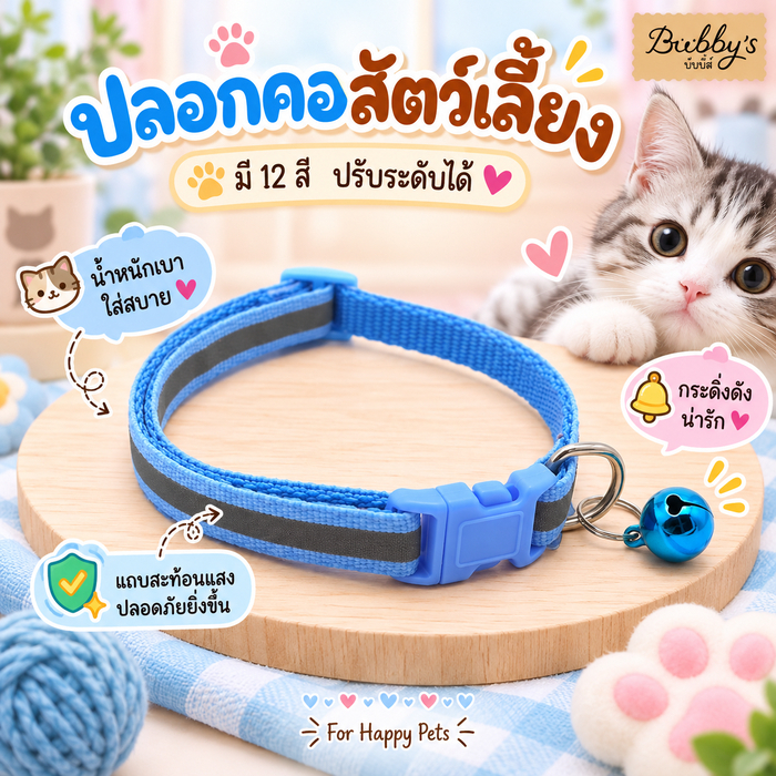 PP-136 Bubby's ปลอกคอสุนัขและแมว Bell Pet Collar 🐾 12 สีสดใส ปรับขนาดได้ บับบี้ Bubby By pet project mall