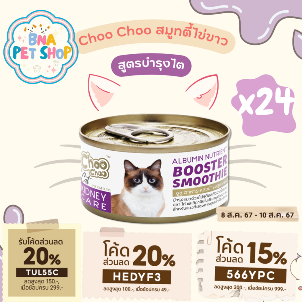 ChooChoo Smoothie ชูชู สมูทตี้บํารุงแมว สูตรไข่ขาวดูแลไต แพ็ค 24 กระป๋อง ขนาด 80 กรัม ขนนุ่ม อาหารแมวเปียก Choo Choo