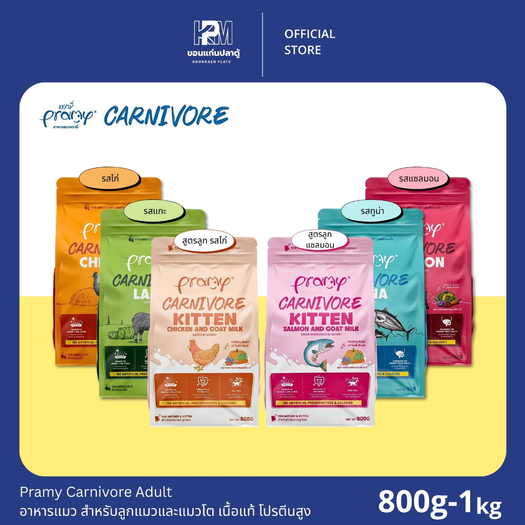 Pramy Carnivore Adult อาหารแมว เนื้อแท้ โปรตีนสูง สําหรับลูกแมวและแมวโต มีให้เลือกทั้งหมด 6 รสชาติ ขนาด 800g - 1 KG