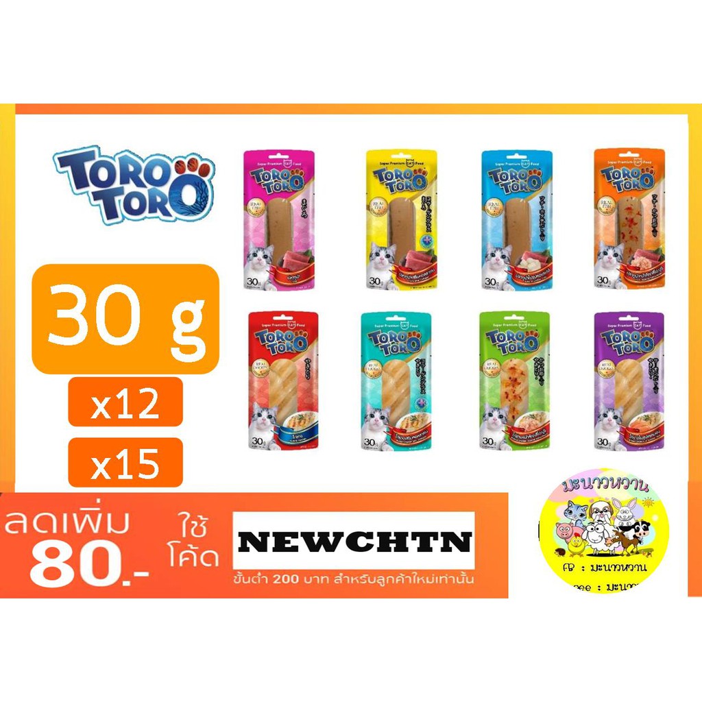 ใหม่ล่าสุด🚀--ToRo ToRo โทโร่โทโร่ ขนมสุดอร่อยของน้องแมว 30g. (แบบ12ซอง)