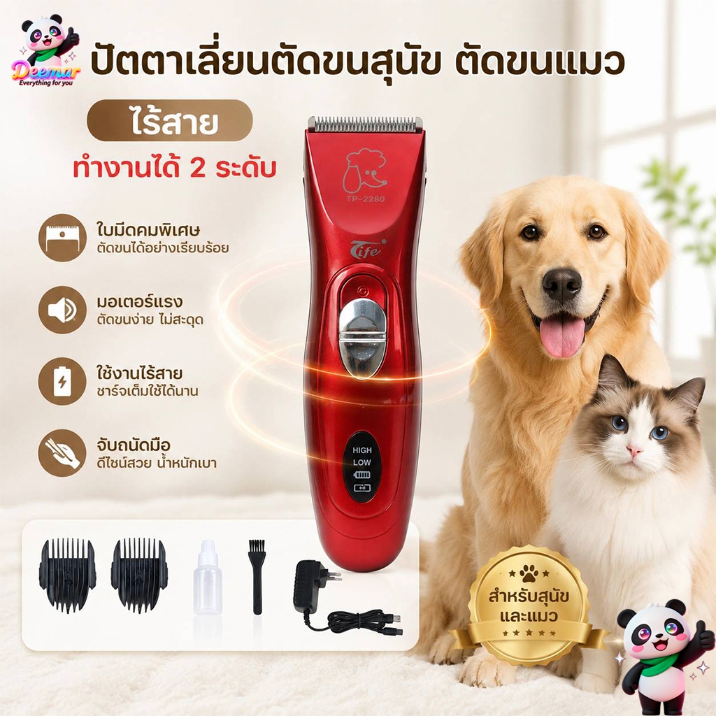 แบตตาเลียนตัคขนสุนัขTife รุ่น TP2280เเบบไร้สาย สําหรับตัดขนน้องหมาแมวให้ได้ทรงสวย ตัดขนสุนัขที่บ้านด้วบแบตตา