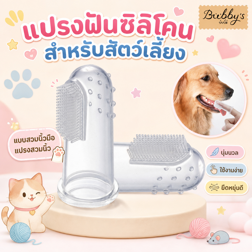 PP-041 Bubby's แปรงสีฟันซิลิโคนสําหรับสัตว์เลี้ยง แบบสวมนิ้ว ใช้งานง่าย สําหรับน้องหมา น้องแมว By pet project mall