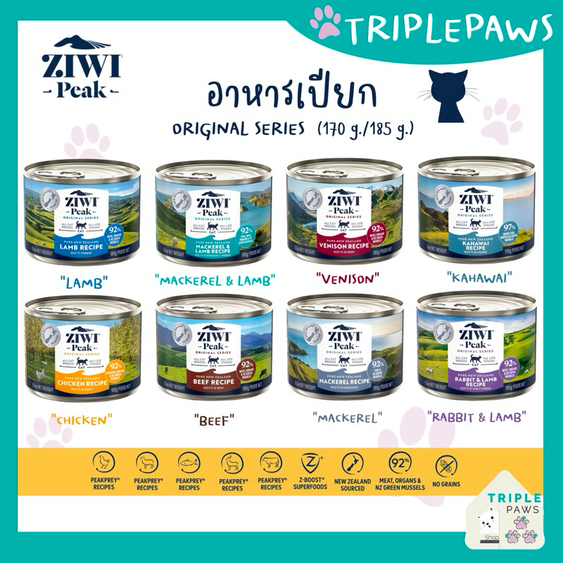 NEW!รสใหม่2026 ZIWI PEAK กระป๋องใหญ่ ขนาด185g อาหารเปียกแมวเกรดโฮลิสติกจากประเทศนิวซีแลนด์