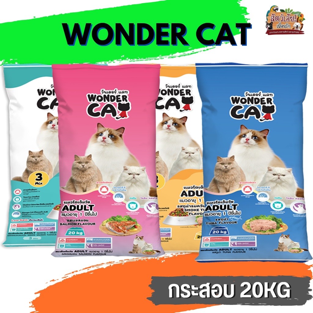 Wonder Cat อาหารแมว สําหรับแมวโตทุกสายพันธุ์ อายุตั้งแต่ 1 ปีขึ้นไป กระสอบ 20KG