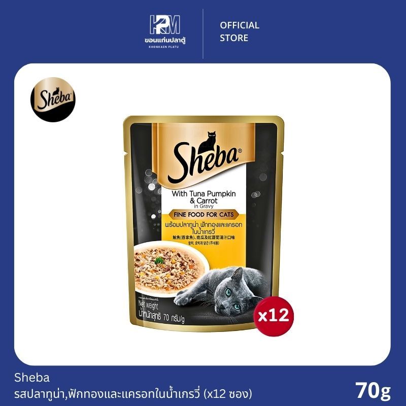 ยกโหล)Sheba ชีบา อาหารเปียกแมว รสปลาทูน่า,ฟักทองและแครอทในน้ําเกรวี่ ขนาด 70g.(x12 ซอง)