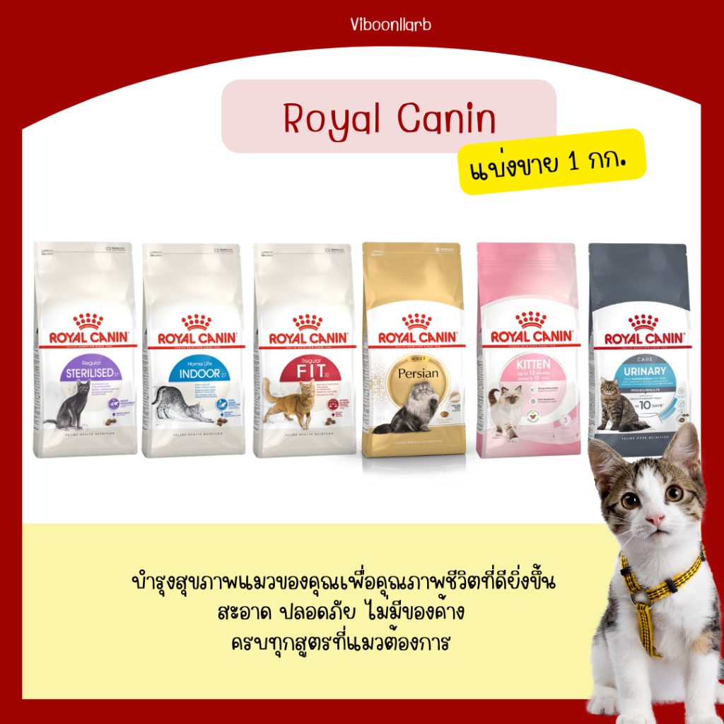 Royal Canin อาหารแมวเกรดพรีเมียม มีให้เลือกหลายสูตร 1กิโลกรัม
