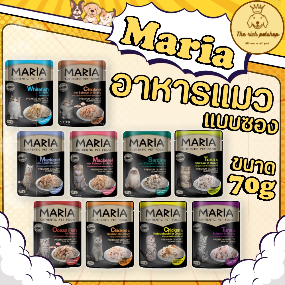 ซอง) Maria อาหารแมวมาเรีย 70g 💋สั่ง 100บาท ถึงส่ง