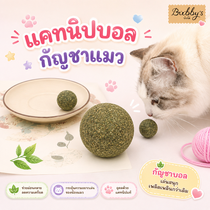 MG-020 Bubby's กัญชาบอลแมว Catnip Ball แคทนิปเสริมความบันเทิง เพิ่มความสุขให้น้องเหมียว By Magic pet