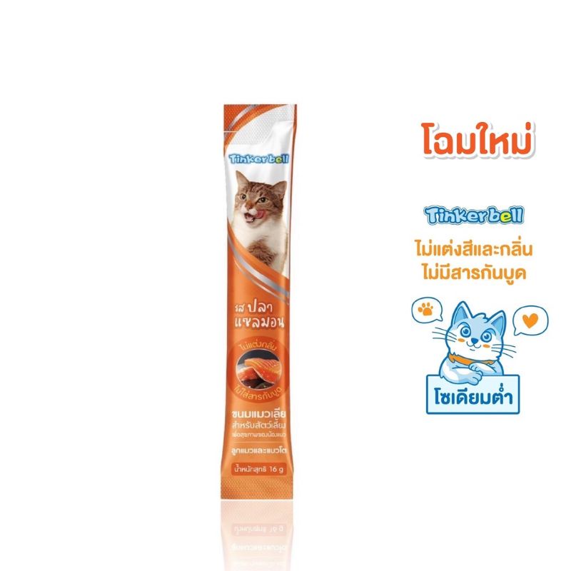 10 ชิ้น ขนมแมวเลียยี่ห้อ Tinkerbellแมวอิ่มทาสสุขใจ