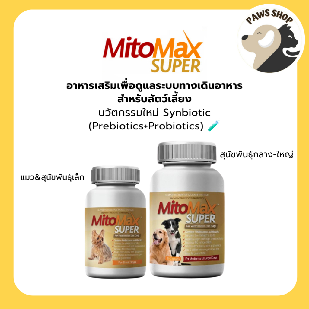 Mito Max Super อาหารเสริมบํารุงระบบย่อยอาหาร สําหรับสุนัขและแมว (30 เม็ด) Small and Medium-Large