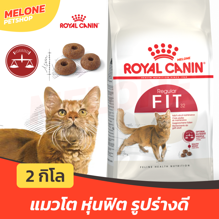 ล็อตใหม่] Royal Canin Fit 32 รอยัลคานิน ฟิต32 อาหารแมว แมวโต หุ่นฟิต บํารุงขน อายุ 1 ปีขึ้นไป ขนาด 2 kg