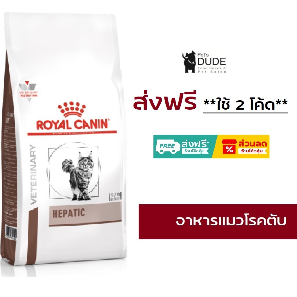 Royal Canin Hepatic cat 2 kg อาหารแมวโรยัลคานินโรคตับ 2 กิโลกรัม