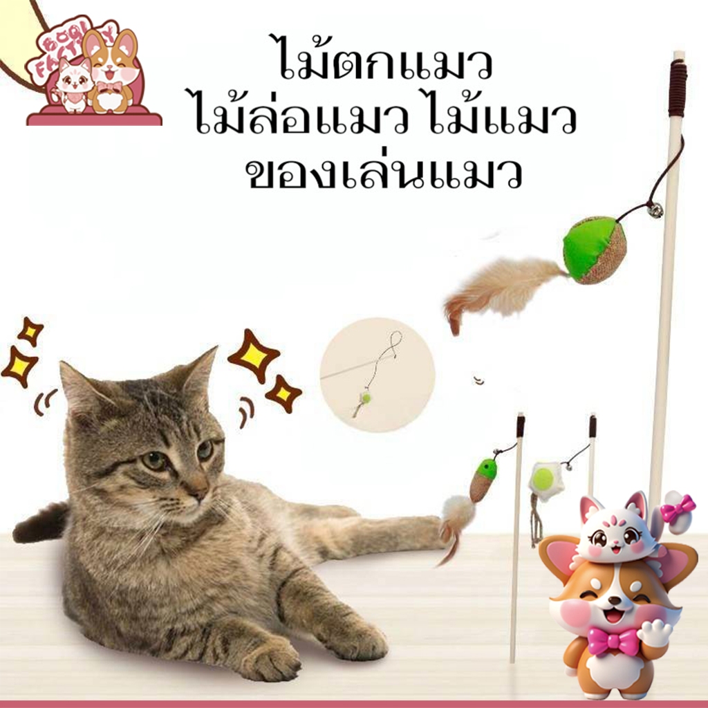 ไม้ตกแมว ไม้ล่อแมว ไม้แมว ของเล่นแมว สินค้ามี WPS111