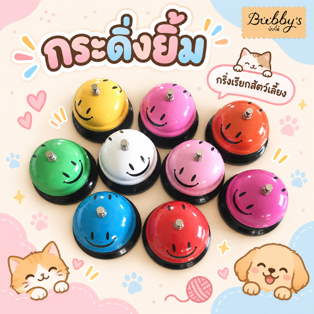 AL-091 Bubby's กระดิ่งยิ้ม กระดิ่งไลฟ์สด หมา สุนัข แมว กริ่งกด Bubby บับบี้ By Anna&Louise