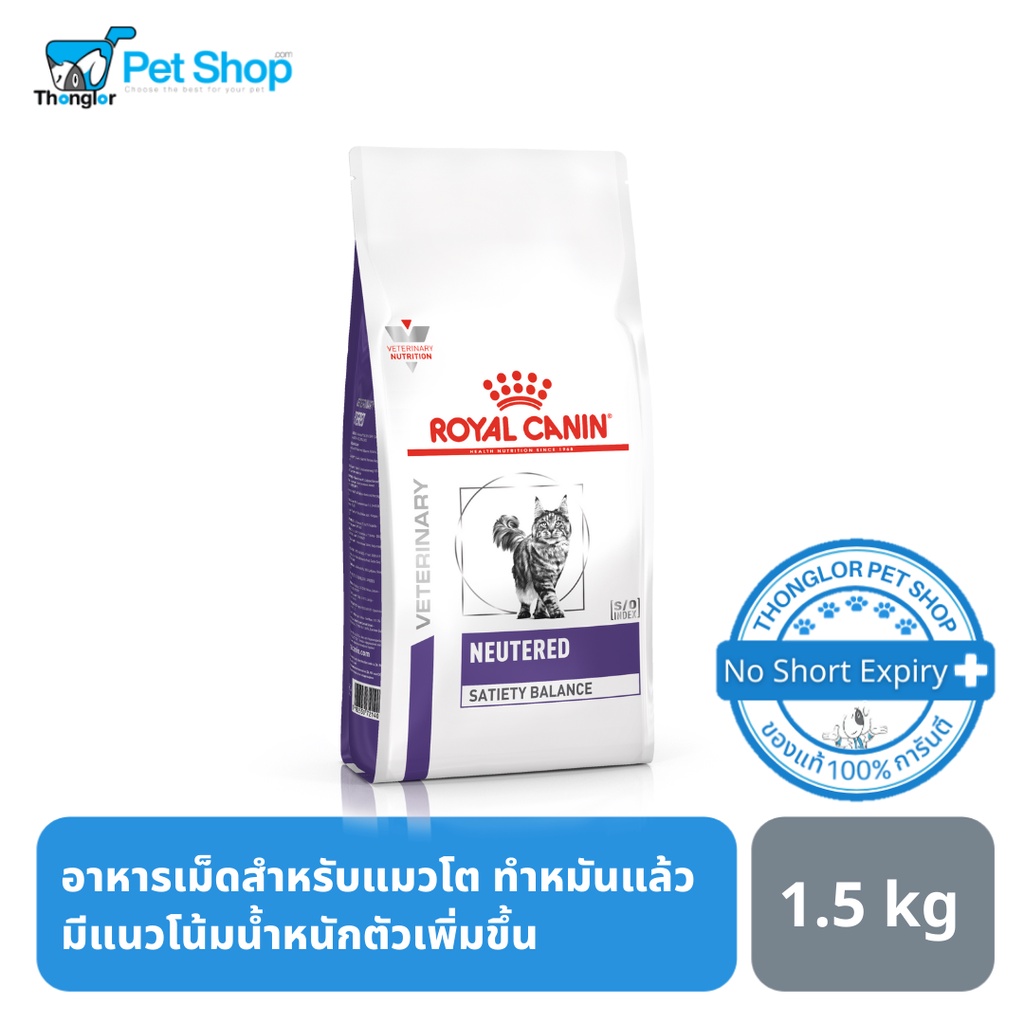 Royal canin อาหารเม็ดสําหรับแมวสูตร NEUTERED SATIETY BALANCE สําหรับแมวโตทําหมัน (1.5 Kg.)
