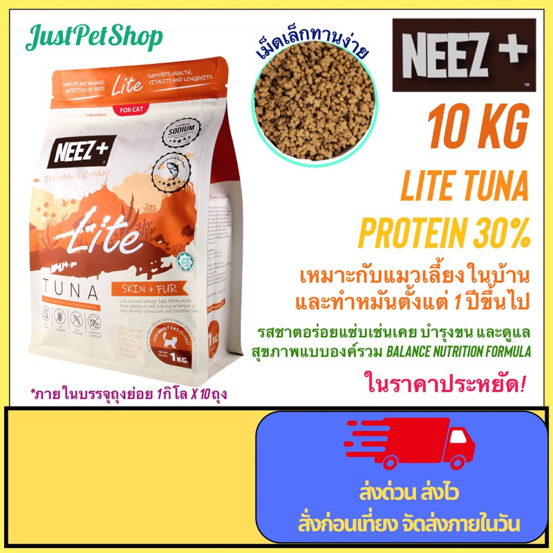 Neez+ ไลท์ ทูน่า 10 Kg อาหารแมว สูตร Lite รสทูน่า อายุ 1 ปีขึ้นไป LT