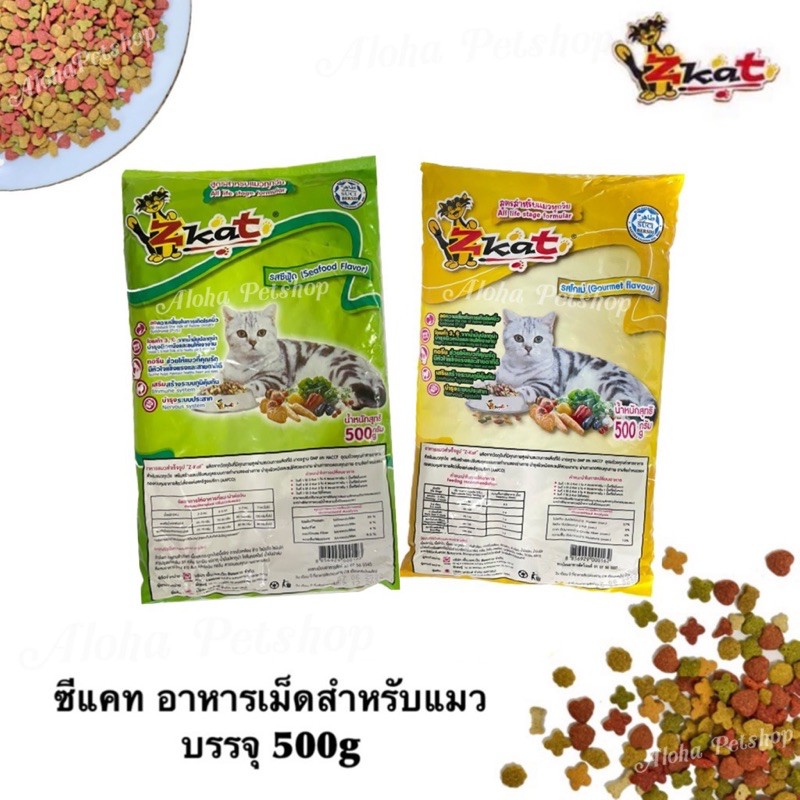 Z-Kat Cat Food ❤ 😸 ซี-แคท อาหารเม็ดสําหรับแมว คุณภาพดี อุดมไปด้วยสารอาหารที่น้องแมวต้องการ บรรจุ 500g