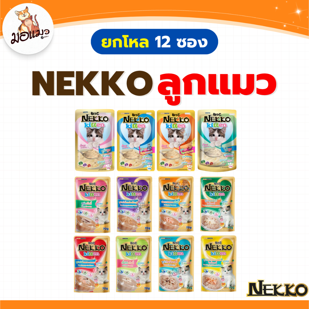 ยกโหล 12 ซอง ] Nekko Kitten อาหารเปียกลูกแมวสูตรครีมมี่ / มูส / เกรวี่