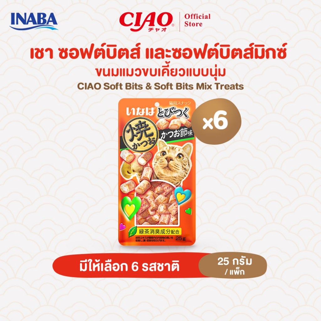 CIAO ซอฟต์บิตส์ & ซอฟต์บิตส์มิกซ์ ขนมแมวแบบนุ่ม 25 กรัม/แพ็ก (6 แพ็ก) - QSC-215/QSC-216,QSC-121/QSC-122,QSC-123/QSC-125