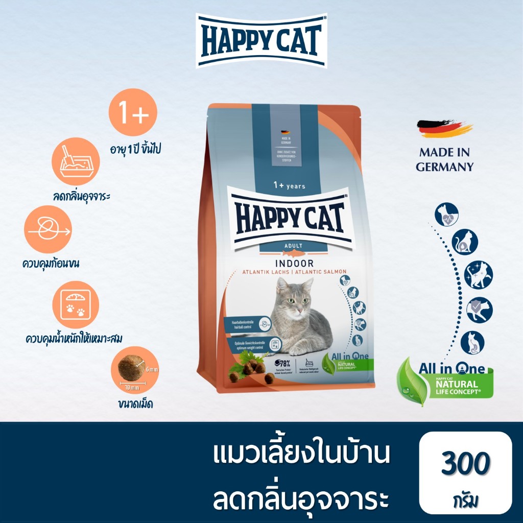 HAPPY CAT Supreme Indoor Atlantik Lachs อาหารแมวโตเลี้ยงในบ้าน ย่อยง่าย คุมน้ําหนัก สูตรเนื้อสัตว์ปีกและปลาแซลมอน 300 g